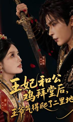 短剧《王妃和公鸡拜堂后，王爷气得爬了二里地》海报