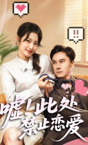 短剧《嘘！此处禁止恋爱》海报