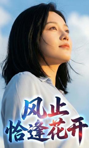 短剧《风止，恰逢花开》海报