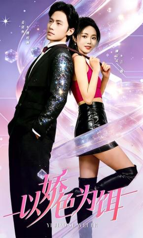 短剧《以娇色为饵》海报