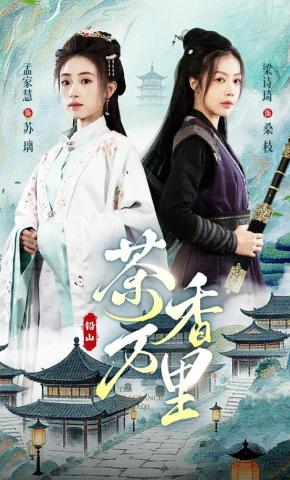 短剧《茶香万里》海报