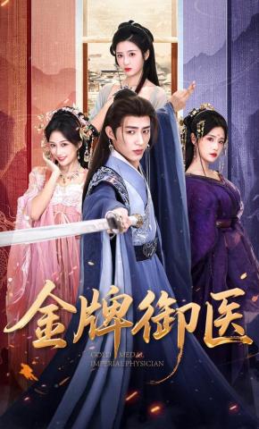 短剧《金牌御医》海报