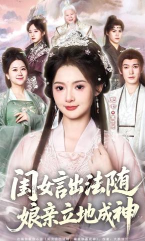 短剧《闺女言出法随，娘亲立地成神》海报