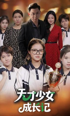 短剧《天才少女成长记》海报
