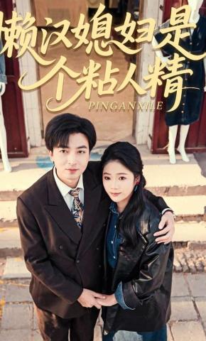 短剧《懒汉媳妇是个粘人精》海报