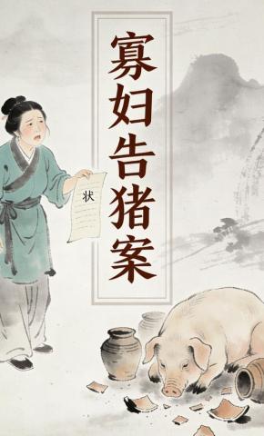 短剧《寡妇告猪案》海报