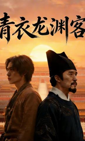 短剧《青衣龙渊客》海报