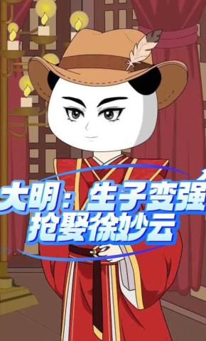 短剧《大明：生子变强抢娶徐妙云》海报