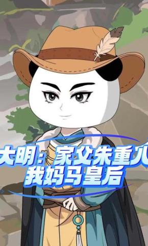 短剧《大明：家父朱重八，我妈马皇后》海报