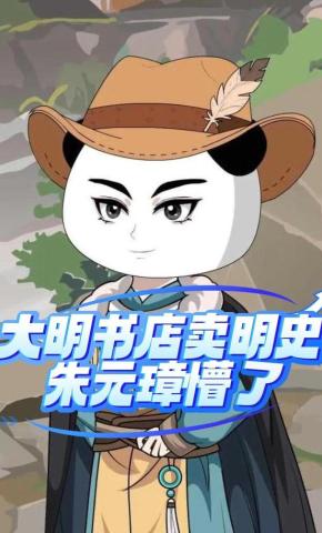 短剧《大明书店卖明史，朱元璋懵了》海报