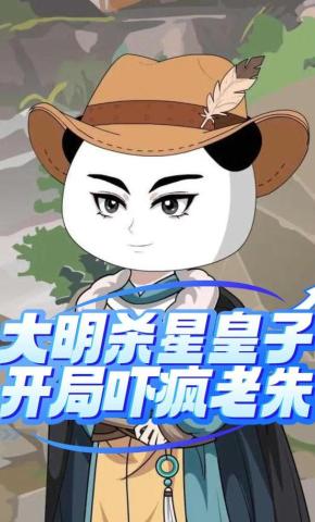 短剧《大明杀星皇子，开局吓疯老朱》海报