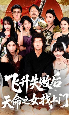 短剧《飞升失败后天命之女找上门》海报