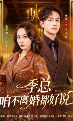 短剧《季总，咱不离婚都好说》海报