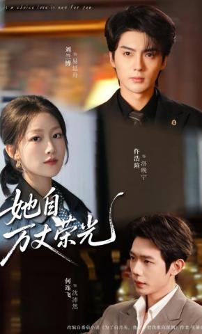 短剧《她自万丈荣光》海报