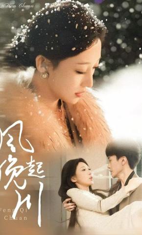 短剧《风起晚川》海报