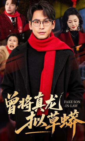 短剧《曾将真龙拟草蟒》海报