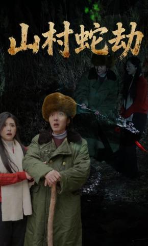 短剧《山村蛇劫》海报