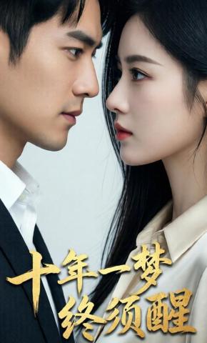 短剧《十年一梦终须醒》海报