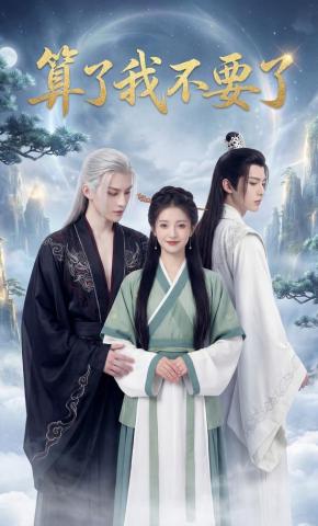 短剧《算了我不要了》海报