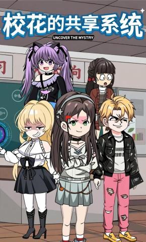 短剧《校花的共享系统》海报