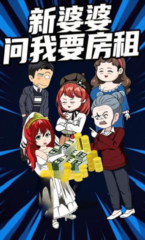 短剧《新婆婆问我要房租》海报