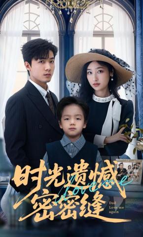 短剧《时光遗憾密密缝》海报