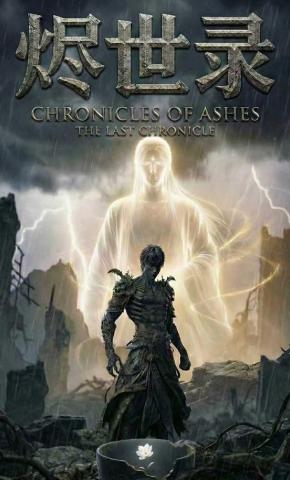 短剧《烬世录》海报