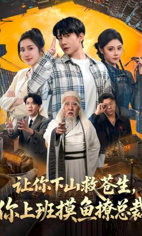 短剧《让你下山救苍生，你上班摸鱼撩总裁》海报