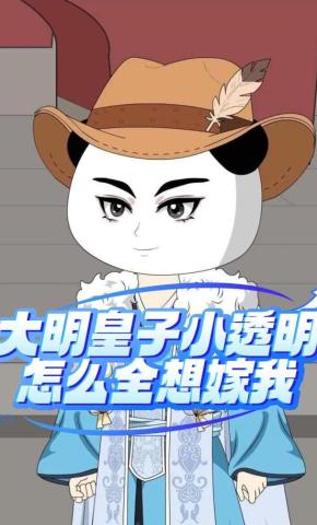 短剧《大明皇子小透明，怎么全想嫁我》海报