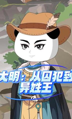 短剧《大明：从囚犯到异姓王》海报