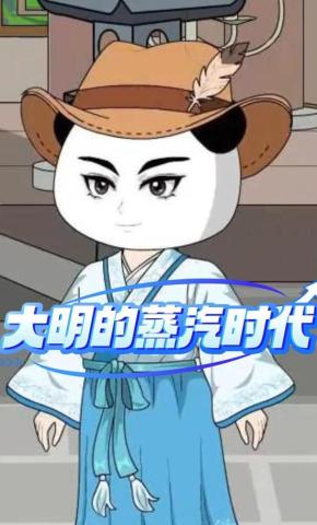 短剧《大明的蒸汽时代》海报