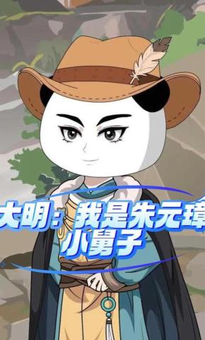 短剧《大明：我是朱元璋小舅子》海报