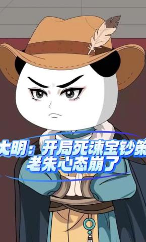 短剧《大明：开局死谏宝钞策，老朱心态崩了》海报