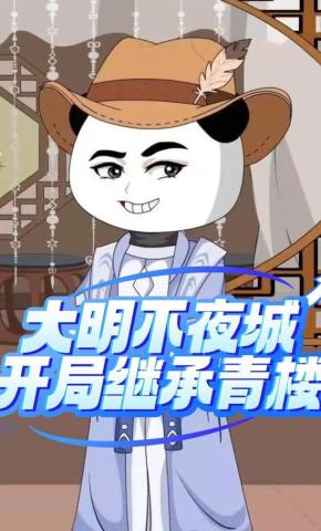 短剧《大明不夜城开局继承青楼》海报