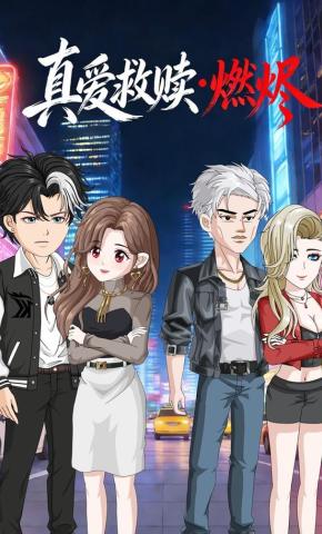 短剧《真爱救赎·燃烬》海报