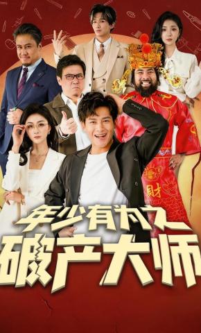 短剧《年少有为之破产大师》海报