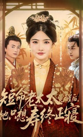 短剧《短命老太太觉醒后，她只想寿终正寝》海报