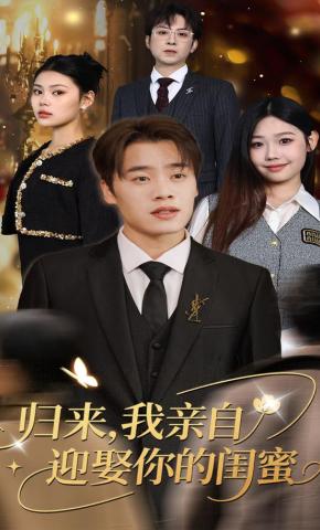 短剧《归来，我亲自迎娶你的闺蜜》海报