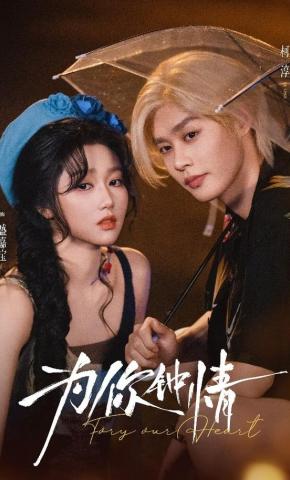 短剧《为你钟情》海报