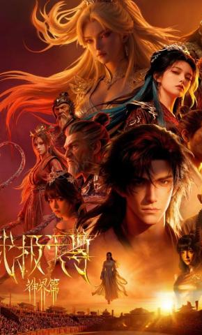 短剧《武极天尊神界篇》海报