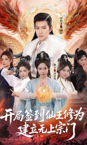 短剧《开局签到仙王修为，建立无上宗门》海报