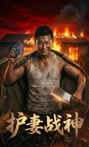 短剧《护妻战神》海报