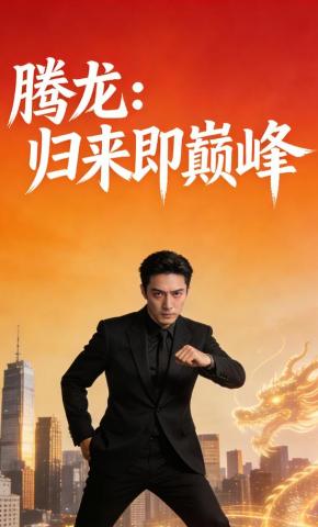 短剧《腾龙：归来即巅峰》海报