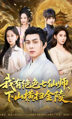 短剧《我有绝色七仙师，下山横扫金陵》海报