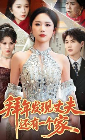 短剧《拜年发现丈夫还有一个家》海报