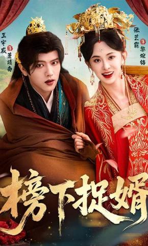 短剧《榜下捉婿》海报