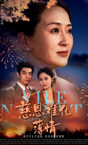 短剧《慈恩难化薄情》海报