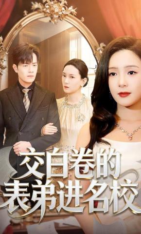 短剧《交白卷的表弟进名校》海报