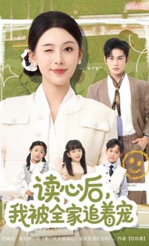 短剧《读心后，我被全家追着宠》海报