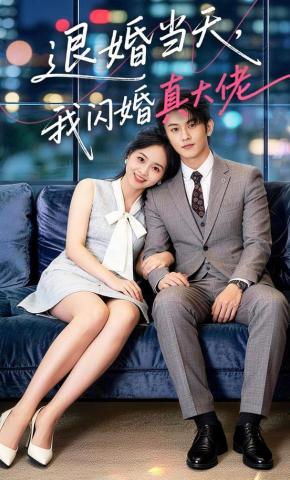 短剧《退婚当天，我闪婚真大佬》海报